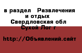  в раздел : Развлечения и отдых . Свердловская обл.,Сухой Лог г.